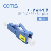 마이KIDMALL_Coms 광 감쇄기 (LC-PC) I형. LC F PC F. Simplex. Blue 케이블연결 아답터 케이블아 케이블커플러 장착 커넥 아터_MMY키드MAl몰, 별도의_옵션-없음