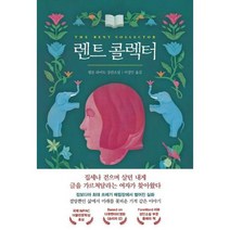 [밝은미래] 렌트 콜렉터, 없음