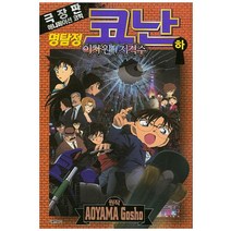 극장판 명탐정 코난 이차원의 저격수 (하), 서울문화사