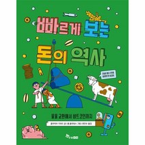빠르게 보는 돈의 역사:물물 교환에서 비트코인까지, 한솔수북