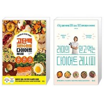 유니오니아시아 디디미니의 초간단 인생맛 고단백 저탄수화물 다이어트 레시피 + 라미의 믿고 먹는 다이어트 레시피, [단일상품]