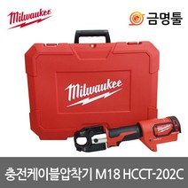 밀워키 M18 HCCT-202C 충전케이블압착기 18V 본체 다이스별도 6톤압착기