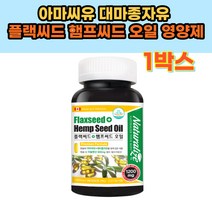 아마씨유 대마종자유 플랙씨드 햄프씨드 오일 영양제 리놀렌산 600mg 필수지방산 식물성오일 캐나다산 저온 압착 추출 대용량 6개월분 40대 50대 60대 여성 여자 건강보조식품