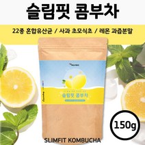 상큼한 레몬맛 슬림 콤부차 150g . 여성 남성 청소년 수험생 22종 유산균 사과초모식초 레몬과즙분말 시큼하면서 달콤한 맛 콤부티 곰부차 꼼부차 음료 주스 차 티 효소 효모 발효, 2봉
