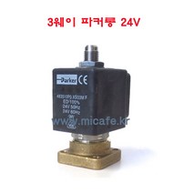 마이카페 라스파지알레 커피머신 솔레노이드밸브 2웨이 3웨이, 7)3웨이파커롱24V