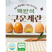 [HACCP 무항생제 인증] 영양만점 맥반석 구운란 구운계란 중란 대란 30구 60구 90구, 2) HACCP 무항생제 맥반석 구운계란 60구(대란)