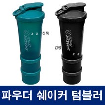쉐이커 텀블러 물통 보틀 미숫가루 단백질 프로틴 휴대용 운동 헬스 미숫가루 어린이 분유 출산 병, 검정