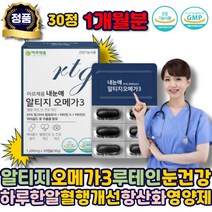 알티지오메가3 rtg오메가3 루테인오메가3 비타민 A E 영양제 혈행개선 눈건강 하루한알 항산화 EPA DHA 에좋은 남자 여자 어르신 시니어 노인 50대 60대 70대 부모님