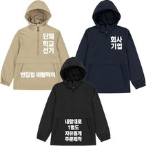 단체 작업복 대학교배달회사등산모임 유니폼 주문제작 바람막이 하프 아노락 윈드브레이커