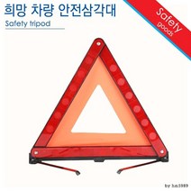 반사판 견고한 지지대 차량 삼각 경고판 사고표지판 차량용품선물 차량삼각대 안전표시판 차량안전용품