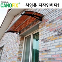 캐노픽스 550x1300 비가림시설 차양설치 캐노피 현관 렉산 지붕 폴리카보네이트 플라스틱 전원주택 테라스 가림막 데크 폭설 넥산시공 빗물받이 처마 비가림막 창문 비막이 농막 채양, 브라운, 회색, 직결피쓰