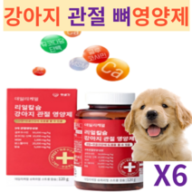 강아지 관절 연골 뼈 칼슘 슬개골 면역력 항염증 보스웰리아 MSM 영양제 슬개골 탈구 1통(2개월분) 연골영양제 펫생각 관절케어영양제-사은품 발송, 6통 12개월