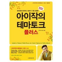 아이작의 테마토크 플러스, 서프라이즈