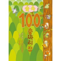 숲속 100층짜리 집, 이와이 도시오 글그림/김숙 역, 북뱅크