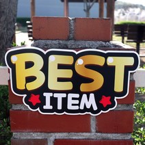 반달 매장 글씨 피오피 안내 팻말 표지판 알림판, BEST ITEM