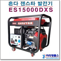 혼다 발전기 젠스타 ES15000DXS 혼다 GX690 엔진 장착 산업용