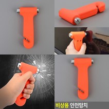 자동차용 탈출 유리 비상망치 비상탈출망치 차량용망치 차량비상망치
