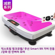 음파진동기 운동기구덜덜이효과 파워플레이트운동 중력가속운동기구 쉐이크보드 음파운동기 운동기구덜덜이 덜덜이 덜덜이효과 진동운동기효과, 익스트림핑크/무선Smart99진동/강화모터/마그네틱지압