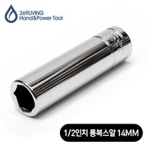369Living 육각 핸드소켓 롱 복스알 소켓 14MM
