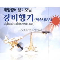 태양광 비행기 모빌 경비행기 - 세스나 185