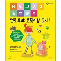 헬로 루비：코딩이랑 놀자!, 길벗어린이, 헬로! CT