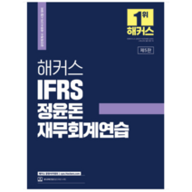 2023 해커스 IFRS 정윤돈 재무회계연습, 2권으로 (선택시 취소불가)