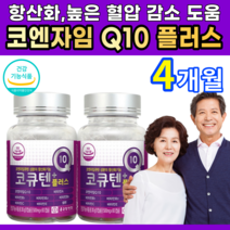 코엔자임 큐텐 Q10 플러스 항산화 높은 혈압 감소 도움 비타민A B 건죠효모 코앤자임 쿠텐, 2개, 60정, 60정