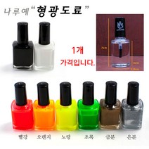[붕어하늘] 엠제이 형광 도료 찌톱색칠 금분 은분 희석제 찌재료, 도료(초록색)