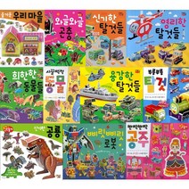 따서 조립하기 선택구매 [전16권] 신기한공룡 로봇 공주 동물 부릉부릉탈것 등, 용감한 탈것들