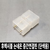 LED 고급형 5050칩 후렉시블 논네온 줄조명 로프라이트 (10M 50M 단위판매), 중간연결핀 (단색용), 추가구성 (선택구매)