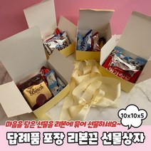 답례품 포장 리본끈 선물상자 10x10x5 답례품상자 마카롱상자