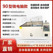 중성 산성 염수 분무 테스트 챔버 60 정밀 스프레이 테스터 하드웨어 도금 코팅 부식 방지, 90형 마이크로컴퓨터