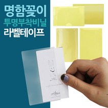 명함꽂이 투명부착비닐 라벨스티커 모음/라벨테이프/포스트포켓/코너스틱/포켓테이프/명함첩/씰스틱/주머니라벨, W096060 가로 2P 30매