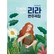 인조이 리라 연주곡집, 김소영, 한수진, 김지선, 정연욱, 정다은 (지은이), 르믹