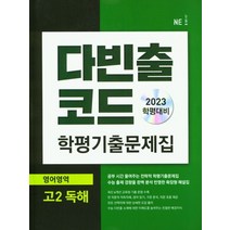 다빈출코드 학평기출문제집 영어영역 고2 독해(2023), NE능률