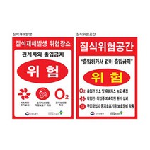 질식재해발생표지 450 600스티커 유해가스 위험공간, 질식위험공간