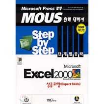 Microsoft Excel 2000 Step by Step 단계별 공략 상급과정(Expert Skills), YBM(와이비엠)