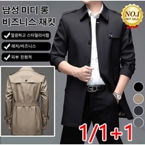 1/1+1 남성 미디 롱 트렌치 코트 캐주얼 싱글 트렌치코트 슬림핏 롱 자켓 코트