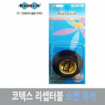 코텍스 리셉터클 소켓 흑색, 1