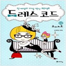 드레스 코드 1-2 완결 전2권 천계영