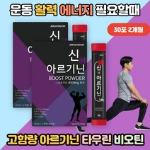L아르기닌 파우더 비오틴 효능 영양제 판토텐산 타우린 남자 BCAA아르기닌 고함량 운동 헬스 부스터효과 아미노산 L로이신 이소류신 발린 L 메티오닌 아르지닌 오르니틴 활력 에너지, 아르기닌 30포 2개월분