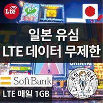유심닥터 일본 유심 소프트뱅크 LTE 매일 1GB 씩 이후 데이터무제한 3 5일, 2_조이텔 소프트뱅크 LTE 매일 1GB씩 5일간, 1매