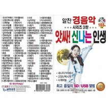 [CD] [USB 앨범] 알찬경음악 3탄 앗싸!신나는 인생103곡 USB : 본 상품은 CD가 아니며 USB 입니다.