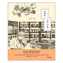 프시케의숲 헌책방 기담 수집가 (마스크제공), 단품, 단품