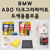 BMW A90 다크그라파이트 주문 자동차 붓펜 카페인트 도색 스프레이 퍼티 컴파운드 차량용, BMW붓펜:투명마감용붓펜(모비스)