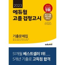 2023 에듀윌 고졸 검정고시 기출문제집