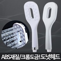 나sks1t1_도넛헤드 수압센샤워기 강력 고급 화장실 교체 가정 가정용 욕실 절수 실용 욕조 수전♥cleann, ♥cleann!!