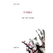 여백, 김혜란(저),다비다,(역)다비다,(그림)다비다, 다비다