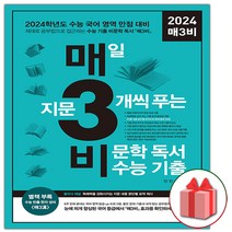 [선물] 2024 수능 매3비 - 매일 지문 3개씩 푸는 비문학 독서 수능 기출 매삼비