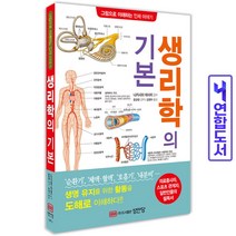 생리학의 기본 - 그림으로 이해하는 인체이야기 의료 스포츠 책 성안당, 생리학의 기본 [분철 1권]
